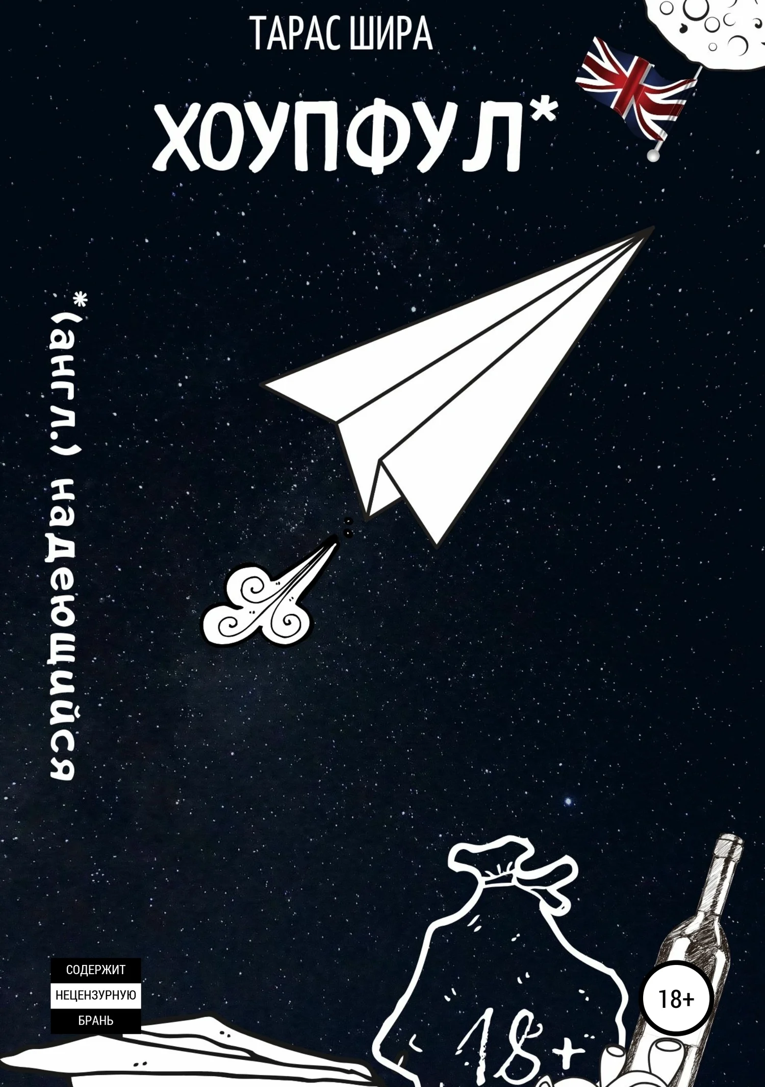 Обложка Хоупфул