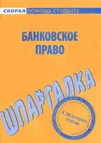 Обложка Банковское право. Шпаргалка