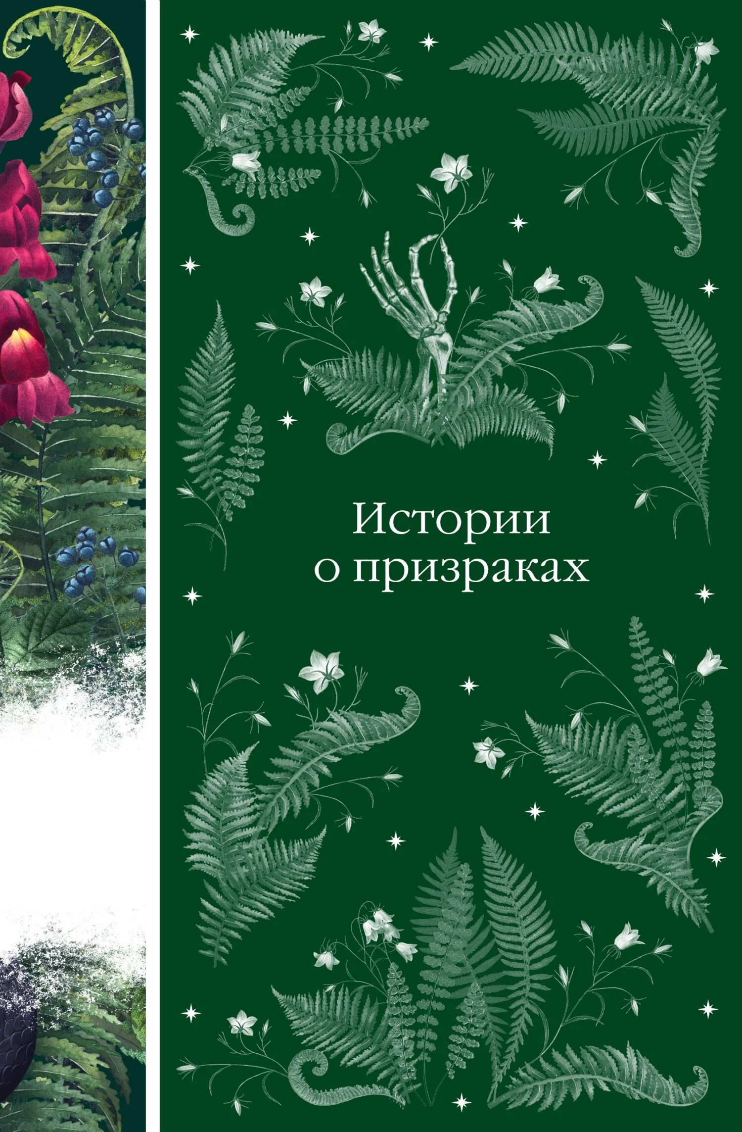 Обложка Истории о призраках