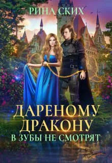 Обложка Дареному дракону в зубы не смотрят