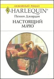 Обложка Настоящий мачо