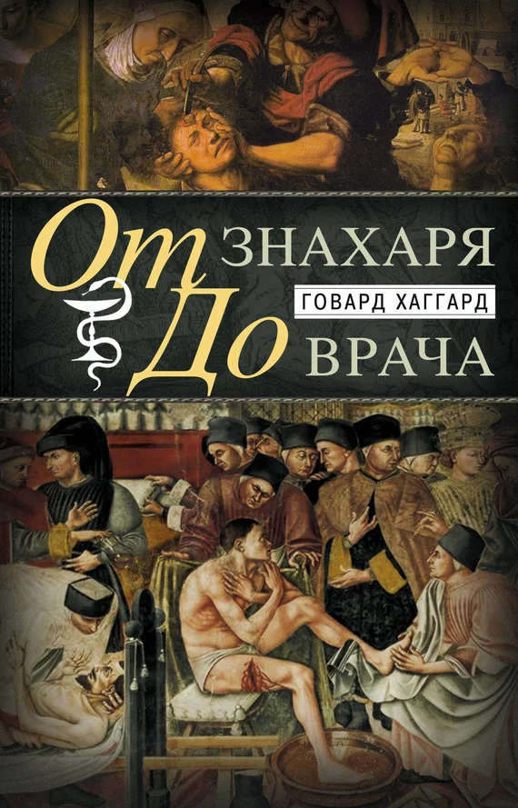 Обложка От знахаря до врача. История науки врачевания