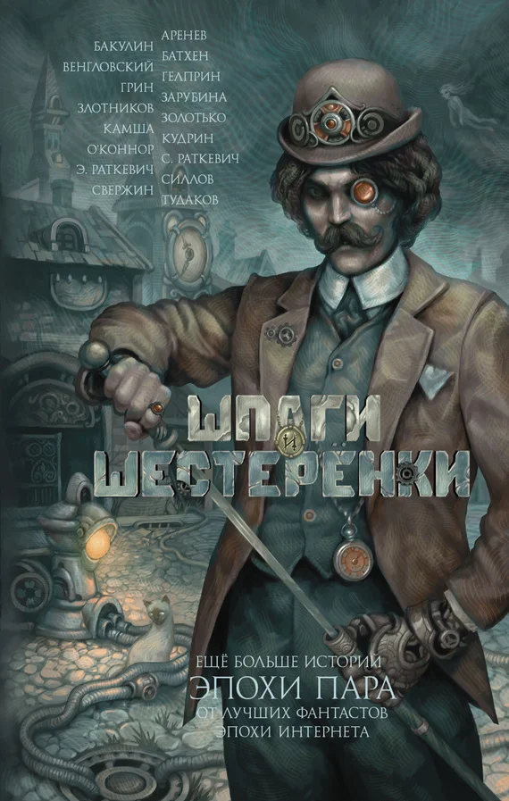 Обложка Шпаги и шестеренки