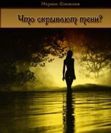 Обложка Что скрывают тени…
