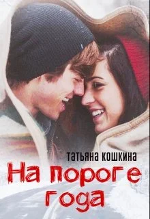 Обложка На пороге года