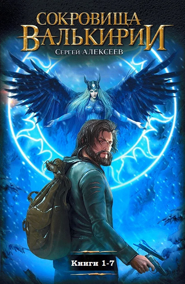 Обложка Сокровища Валькирии. Книги 1-7