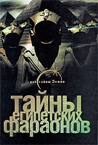 Обложка Тайны египетских фараонов