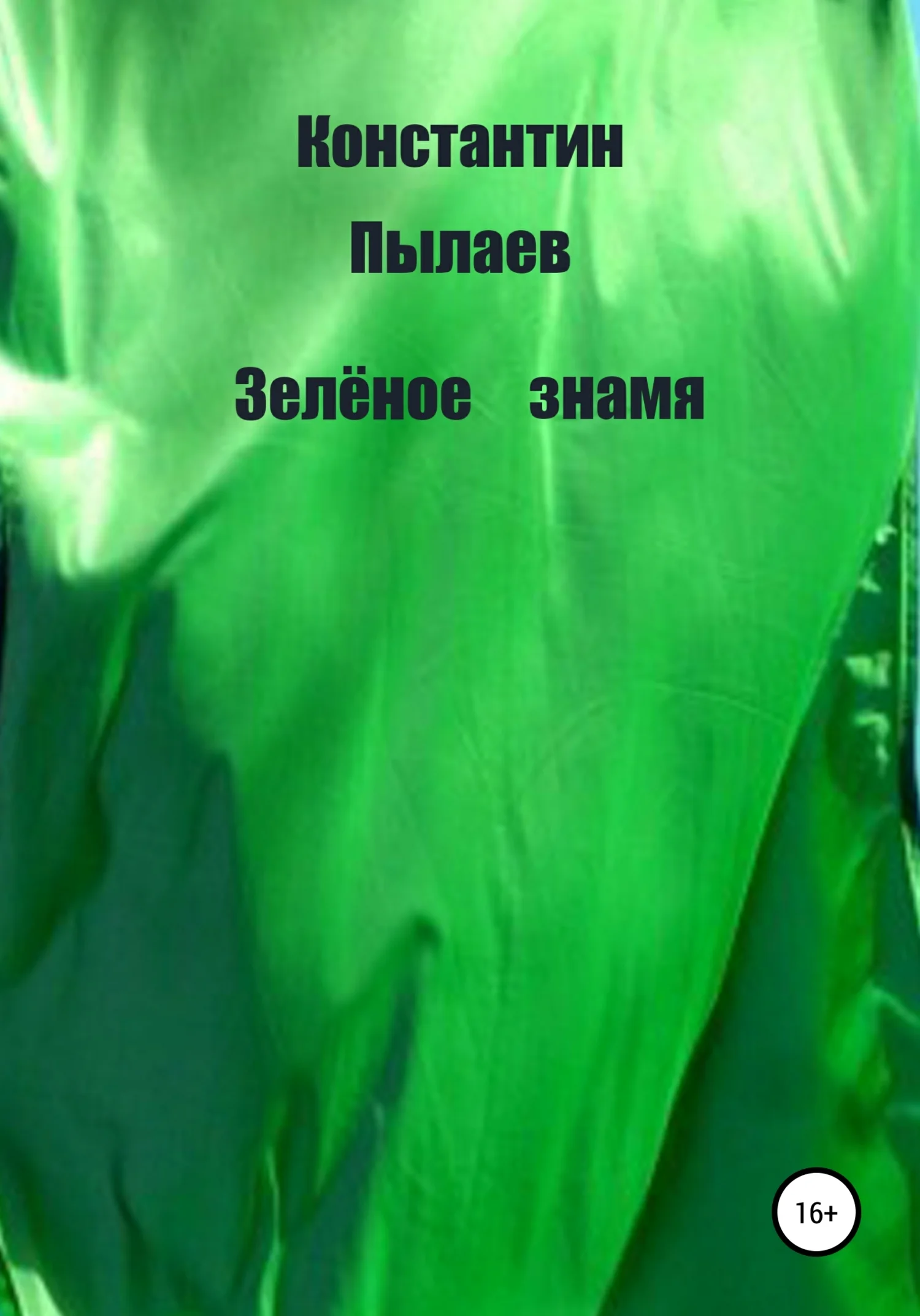 Обложка Зелёное знамя