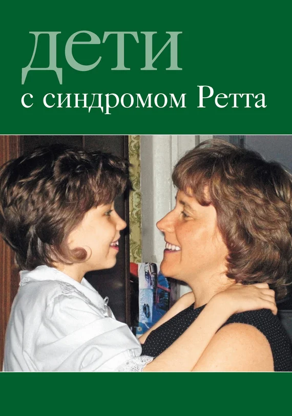 Обложка Дети с синдромом Ретта