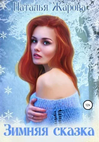 Обложка Зимняя сказка