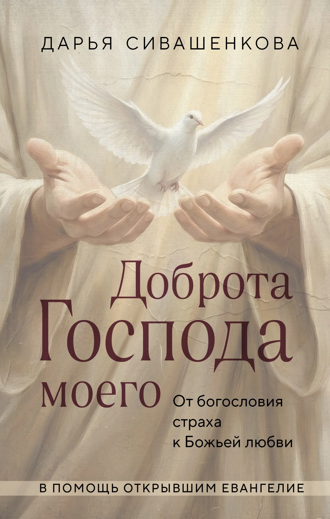 Обложка Доброта Господа моего. От богословия страха к Божьей любви