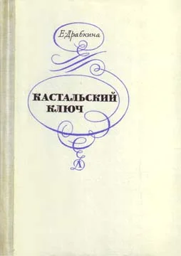 Обложка Кастальский ключ