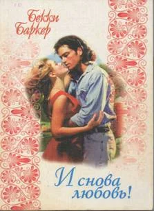 Обложка И снова любовь!