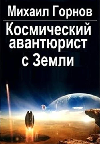 Обложка Космический авантюрист с Земли