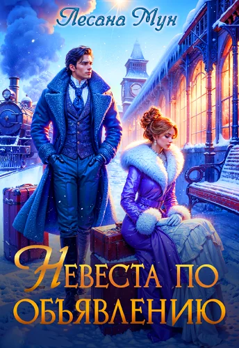 Обложка Невеста по объявлению