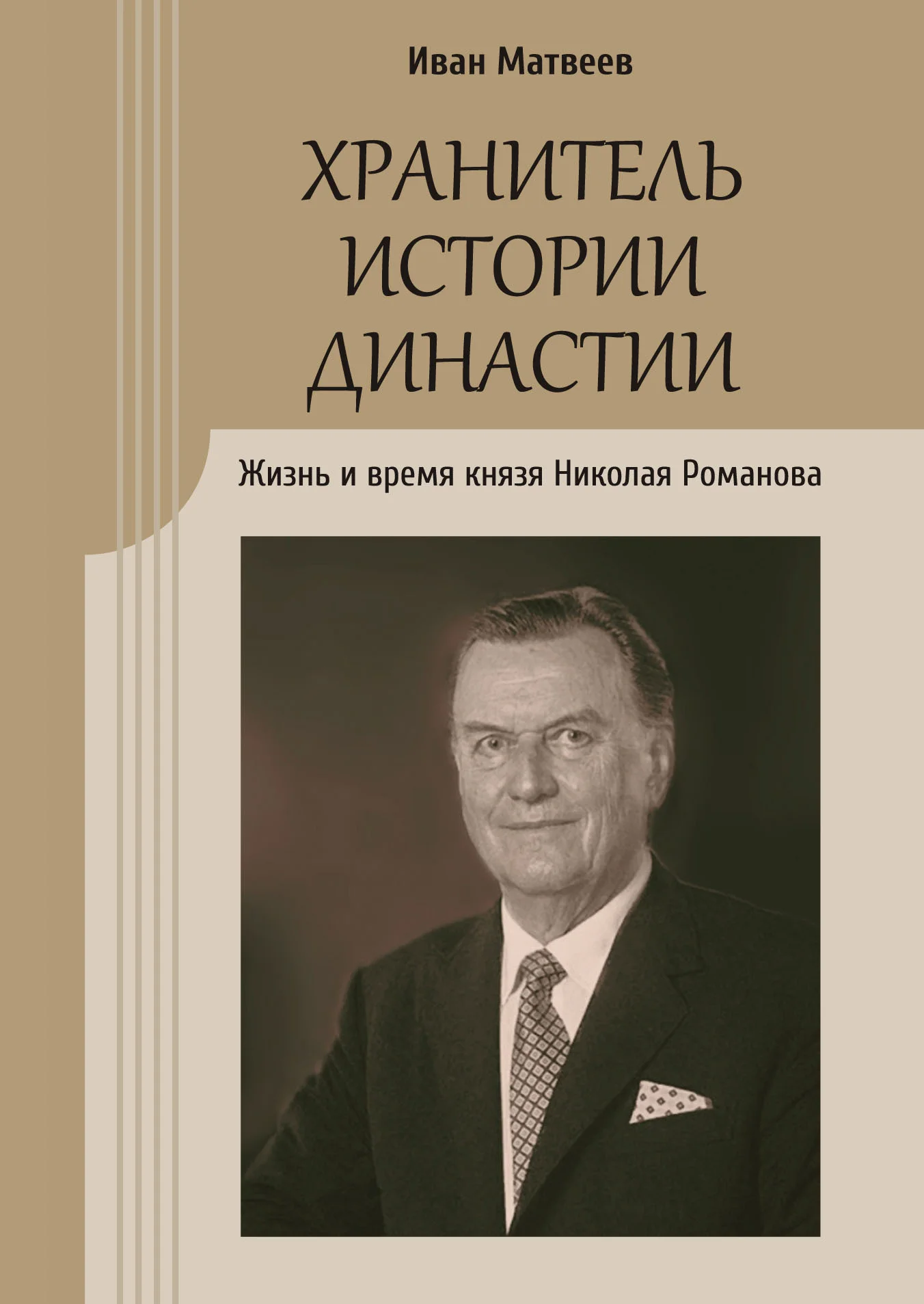 Обложка Хранитель истории династии. Жизнь и время князя Николая Романова