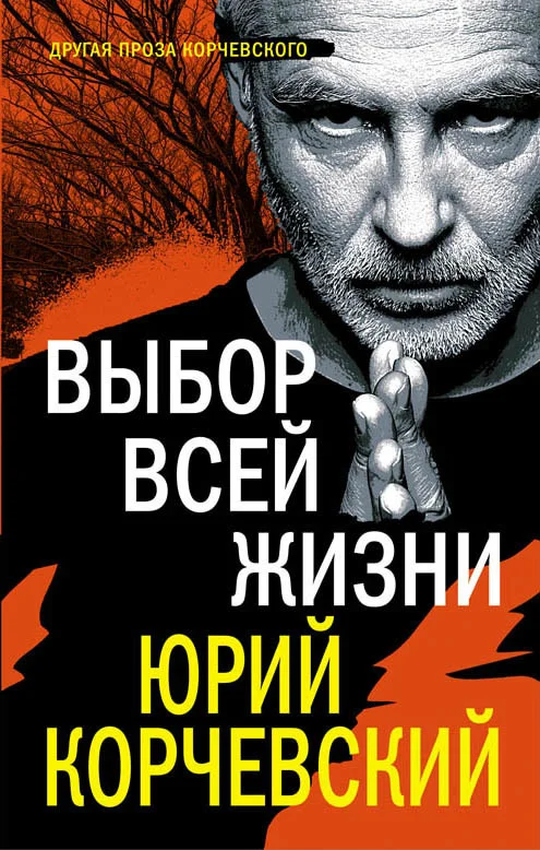 Обложка Выбор всей жизни