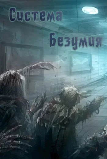 Обложка Система Безумия