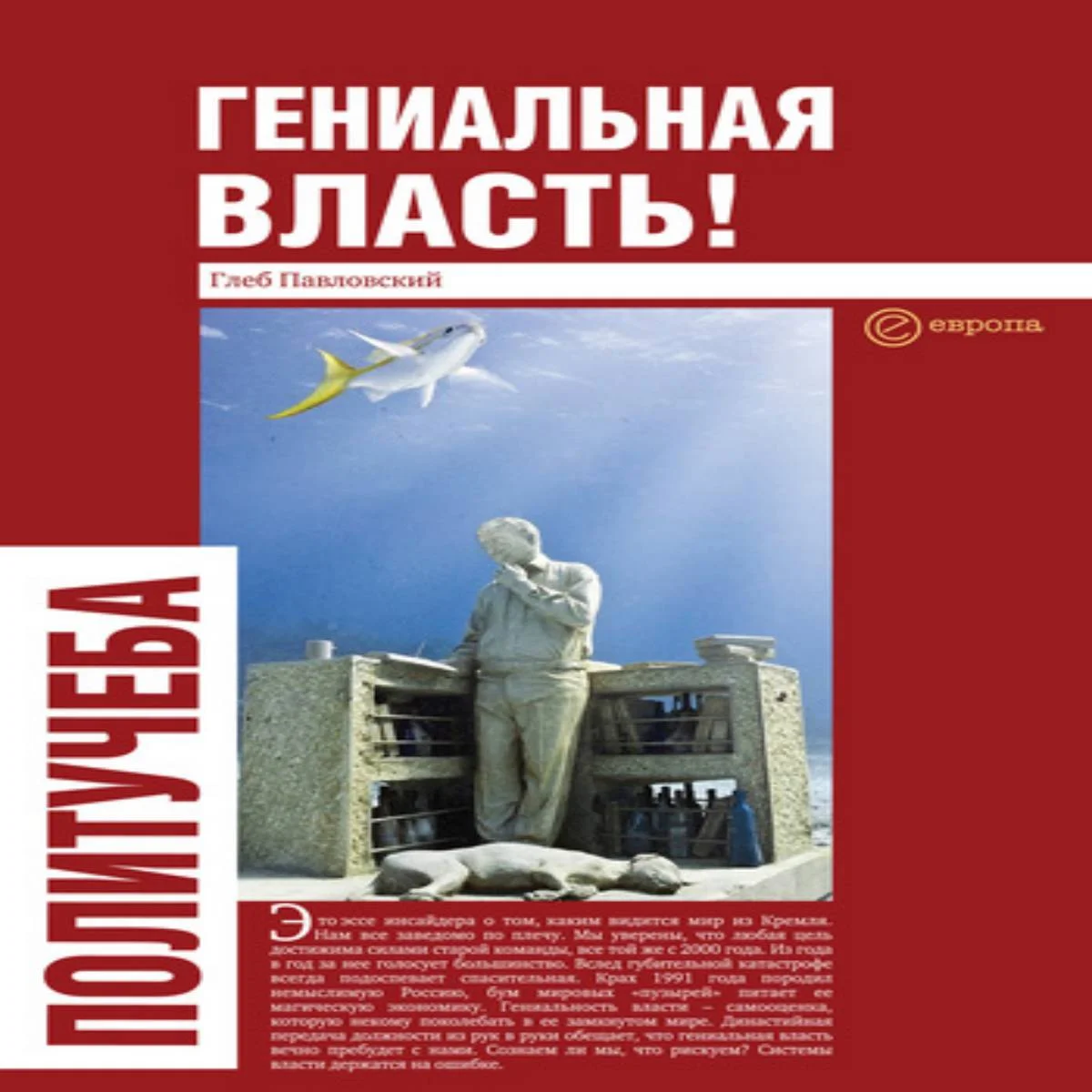 Обложка Гениальная власть! Словарь абстракций Кремля