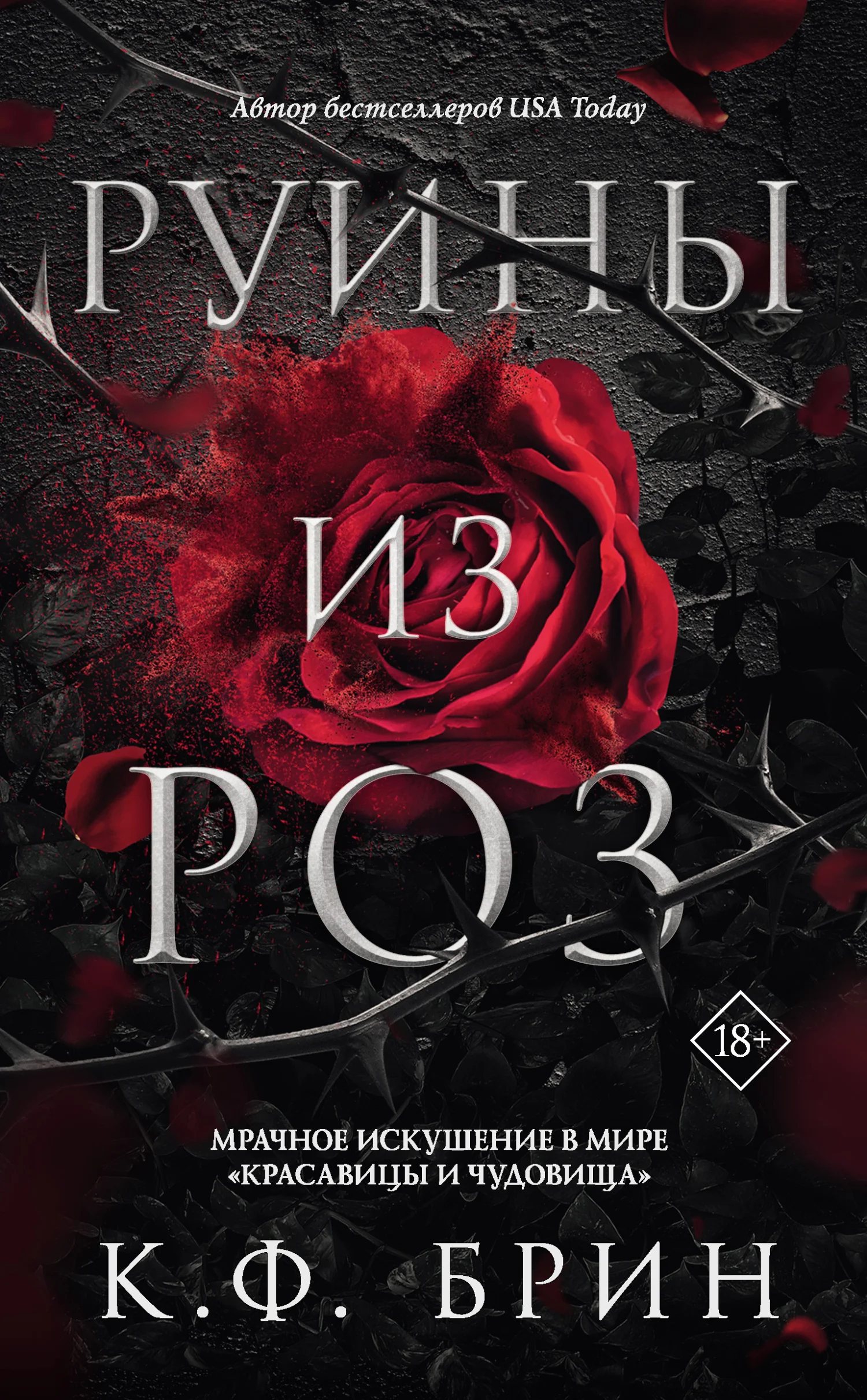 Обложка Руины из роз