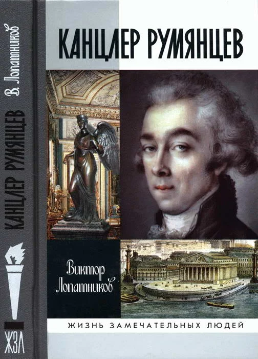 Обложка Канцлер Румянцев: Время и служение