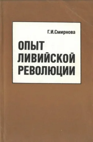 Обложка Опыт
 ливийской
 революции