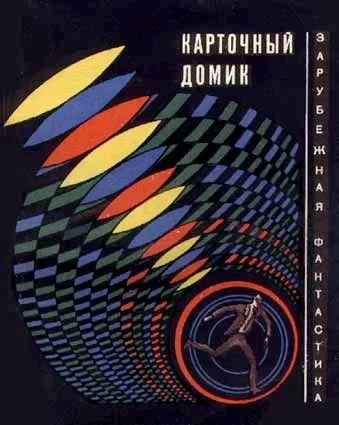 Обложка Карточный домик