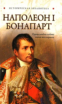 Обложка Наполеон I Бонапарт