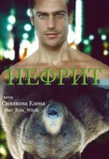 Обложка Нефрит