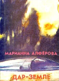 Обложка Дар - Земле