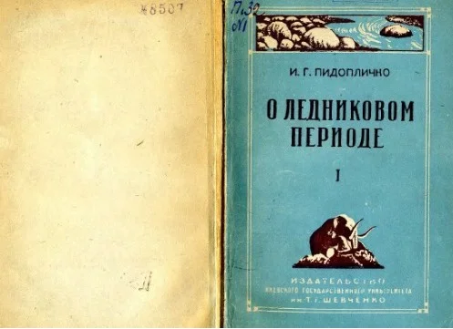 Обложка О ледниковом периоде, выпуск 1 (1946)