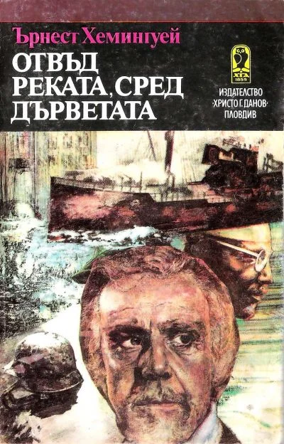 Обложка Отвъд реката, сред дърветата