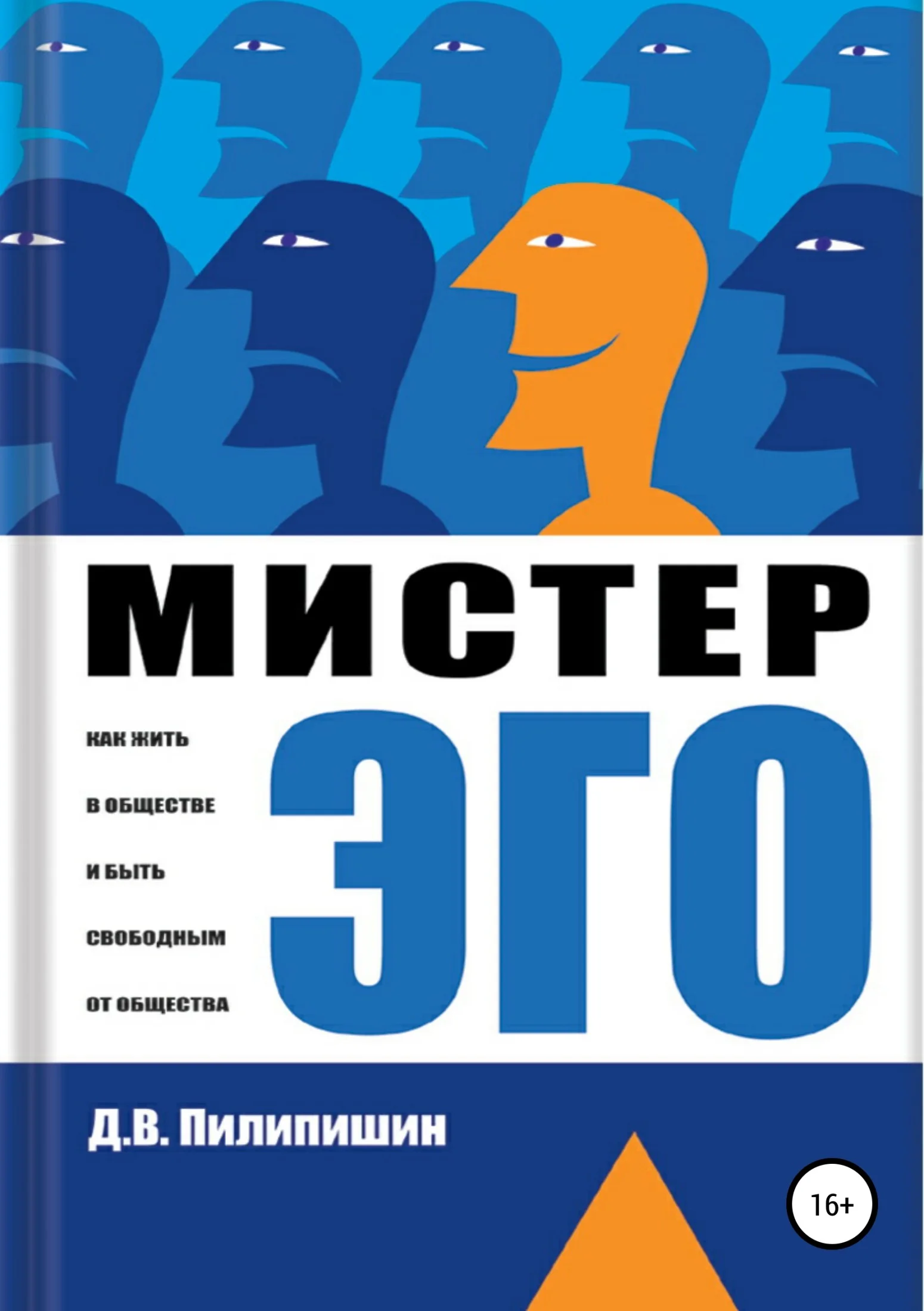 Обложка Мистер Эго. Как жить в обществе и быть свободным от общества?