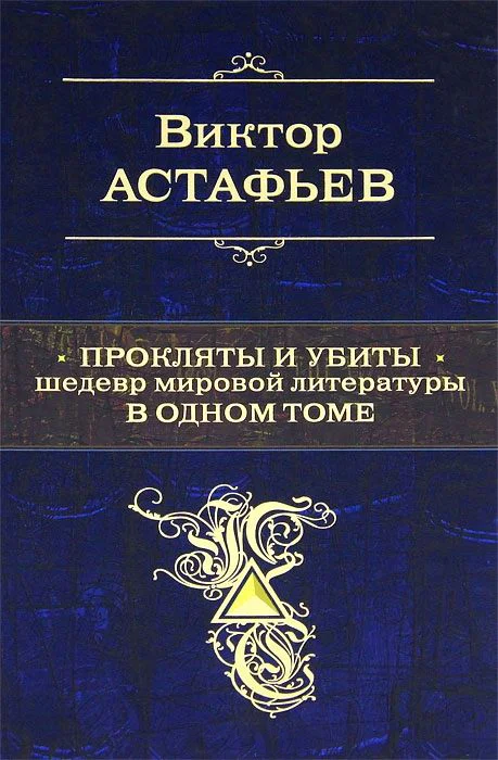 Обложка Прокляты и убиты. Шедевр мировой литературы в одном томе