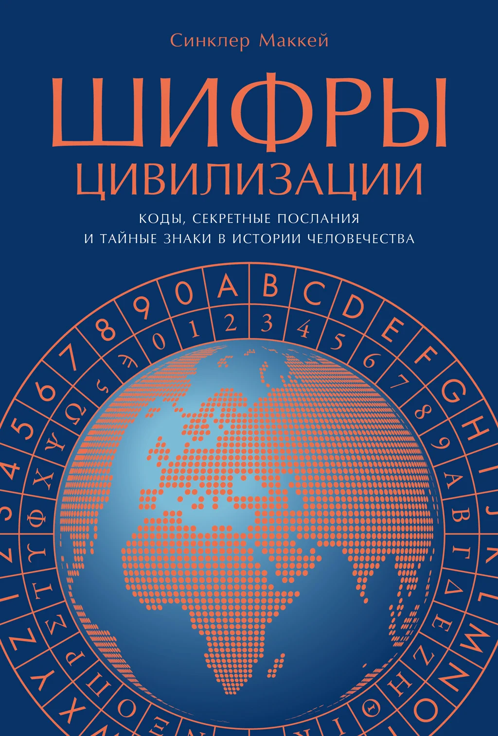 Обложка Шифры цивилизации: Коды, секретные послания и тайные знаки в истории человечества