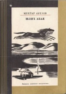 Обложка Шлях Абая