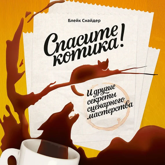 Обложка Спасите котика! И другие секреты сценарного мастерства