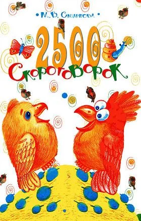 Обложка 2500 скороговорок. Для детей 4-6 лет
