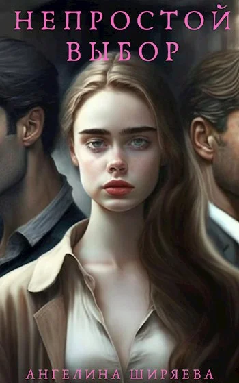 Обложка Непростой выбор