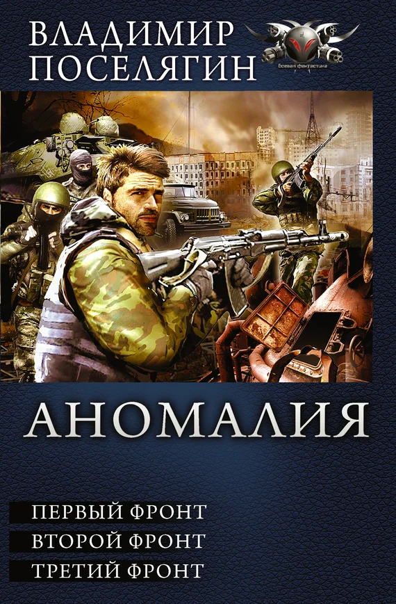 Обложка Аномалия - Первый фронт. Второй фронт. Третий фронт