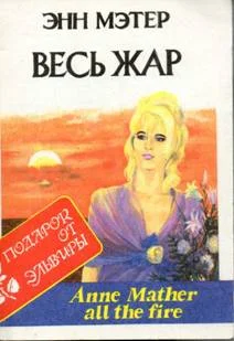 Обложка Весь жар