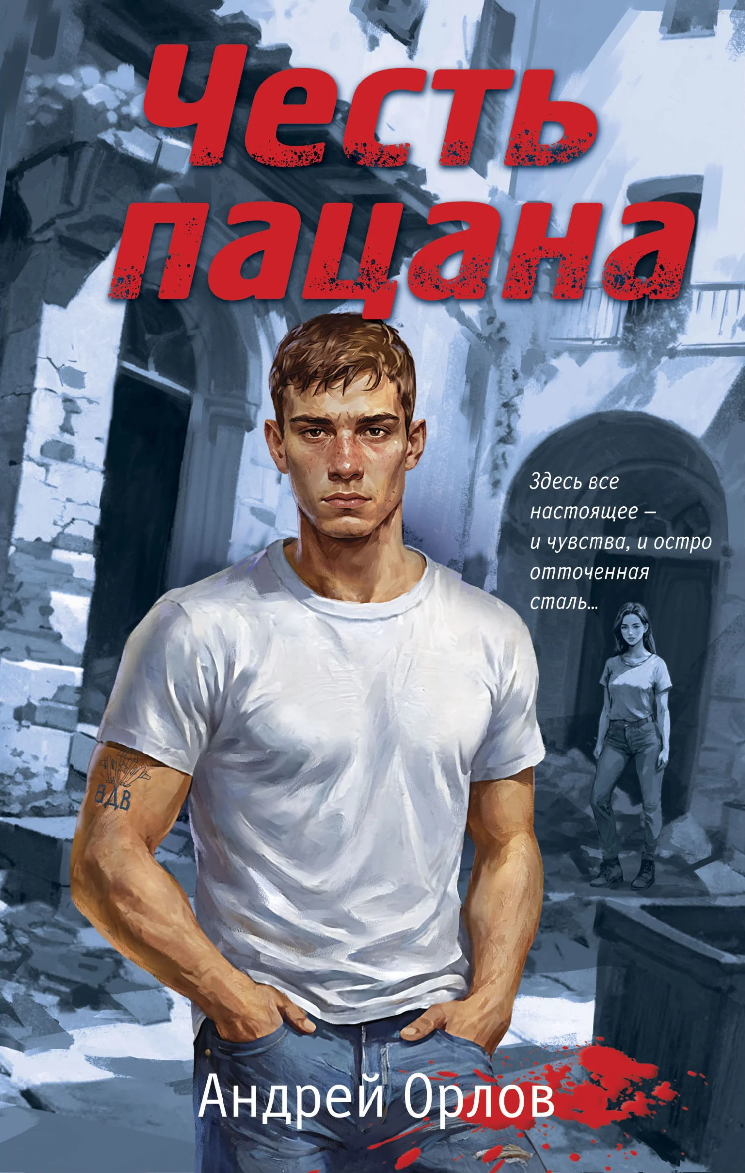 Обложка Честь пацана