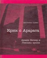 Обложка Крик с Арарата. Армин Вегнер и Геноцид армян