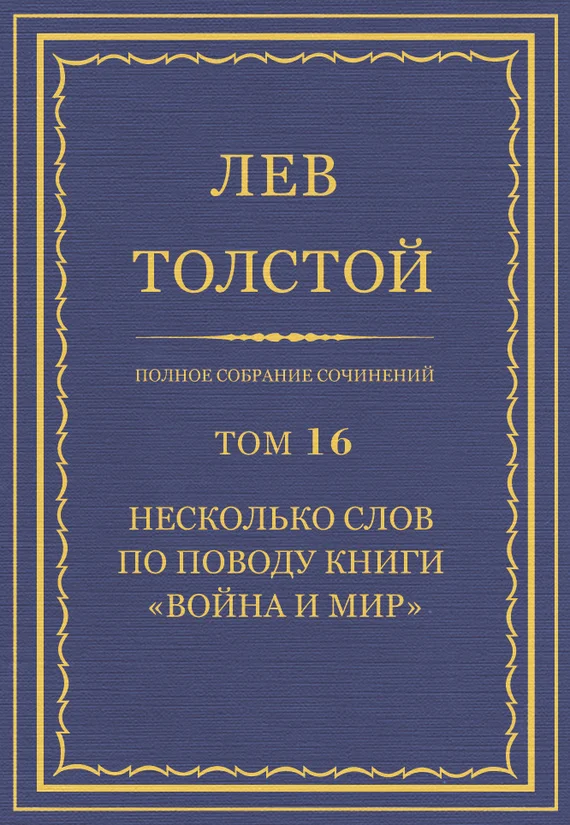 Обложка ПСС. Том 16. Несколько слов по поводу книги «Война и мир»
