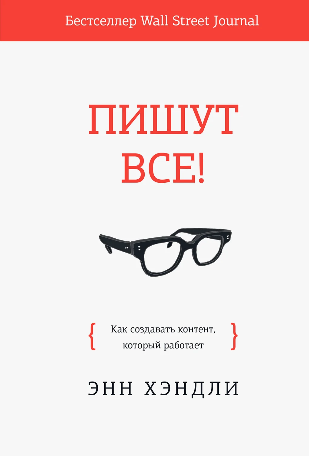 Обложка Пишут все! Как создавать контент, который работает