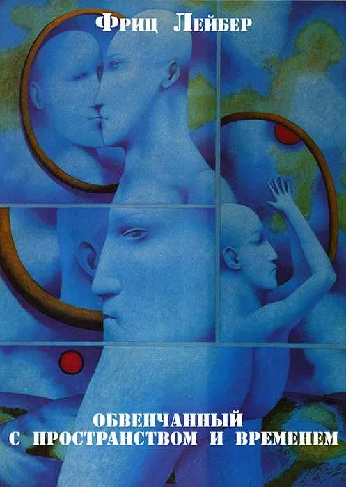 Обложка Обвенчанный с пространством и временем