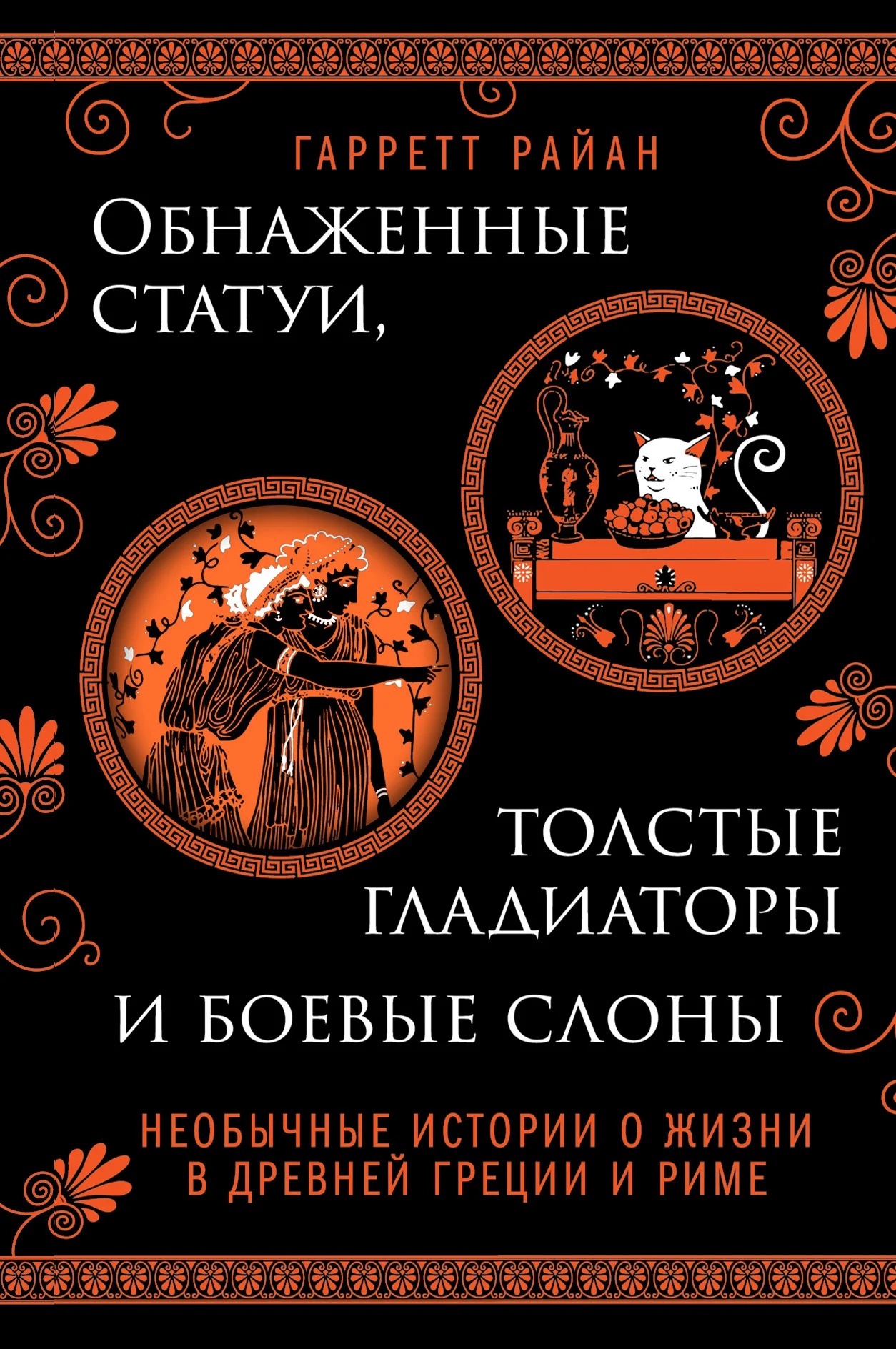 Обложка Обнаженные статуи, толстые гладиаторы и боевые слоны. Необычные истории о жизни в Древней Греции и Риме