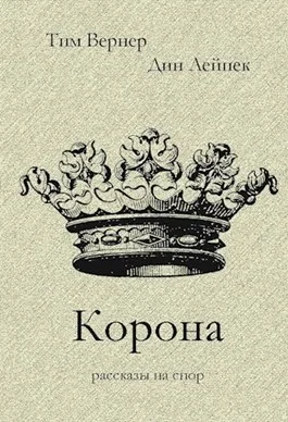 Обложка Корона