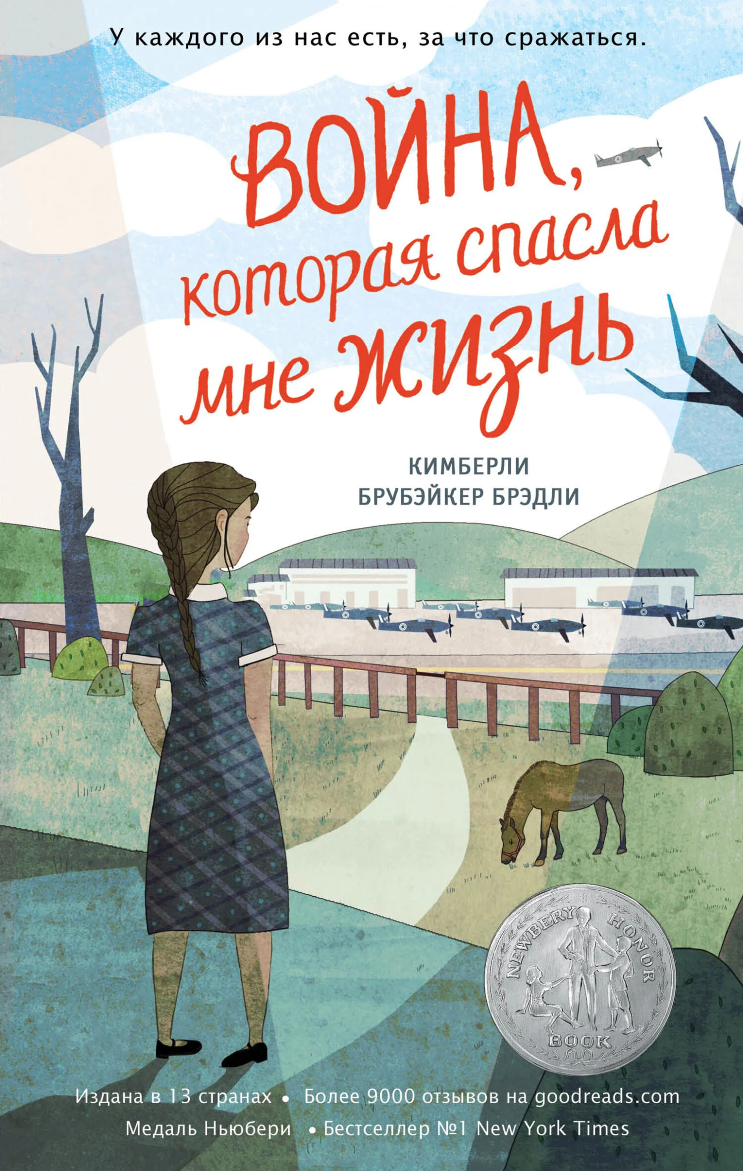 Обложка Война, которая спасла мне жизнь