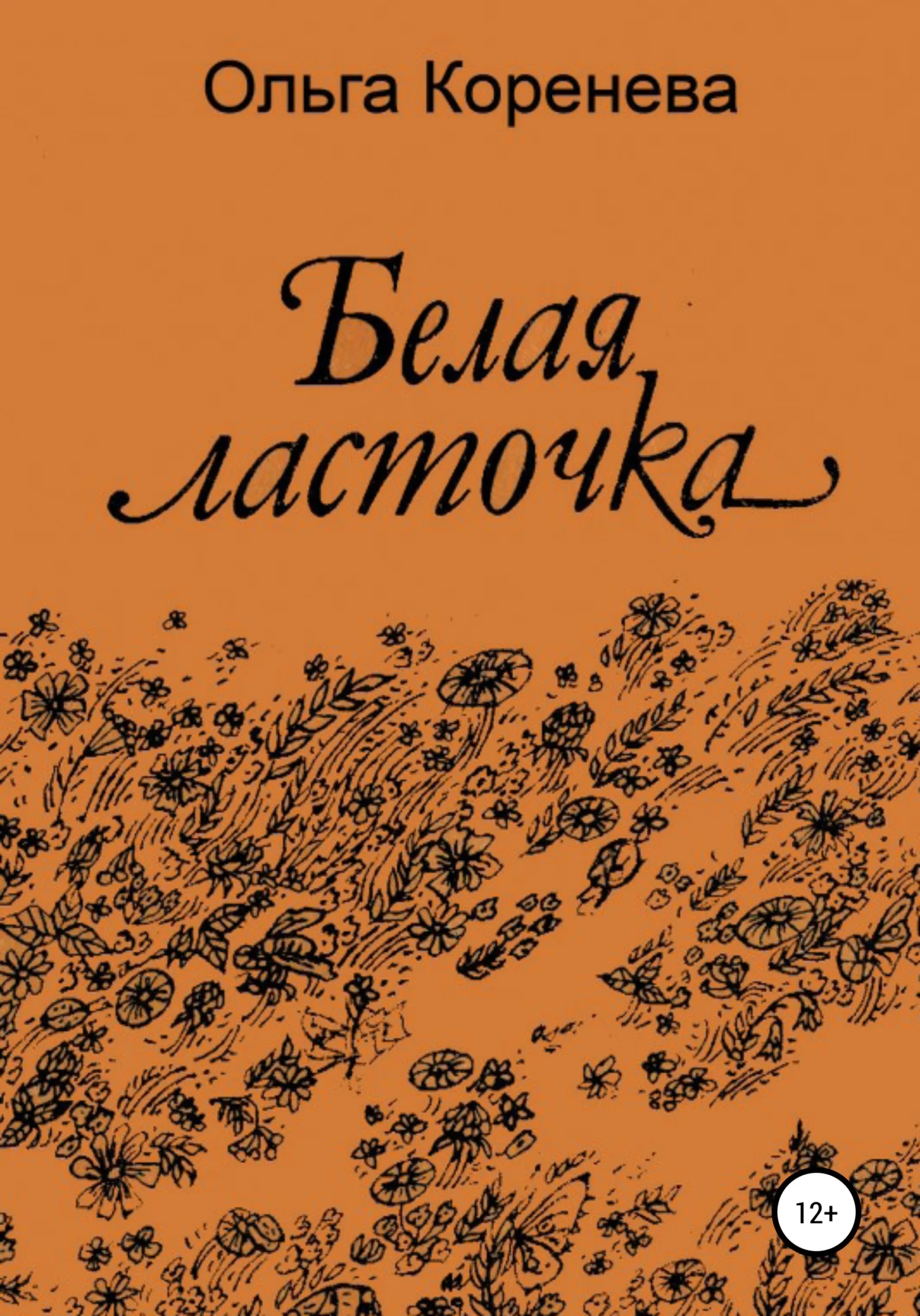 Обложка Белая ласточка